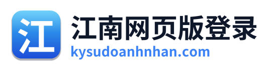 江南网页版登录